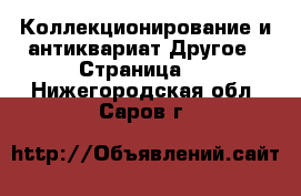 Коллекционирование и антиквариат Другое - Страница 2 . Нижегородская обл.,Саров г.